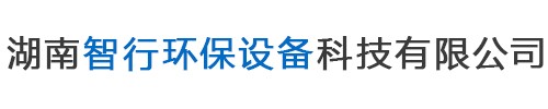 湖南智行環(huán)保設備科技有限公司